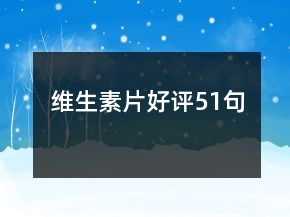 維生素片好評(píng)51句