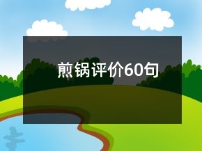 煎鍋評價60句
