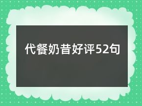代餐奶昔好評(píng)52句