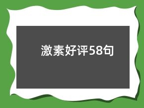 激素好評58句