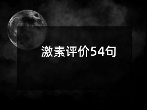 激素評價54句