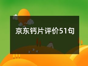 京東鈣片評價51句