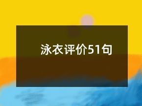 泳衣評(píng)價(jià)51句