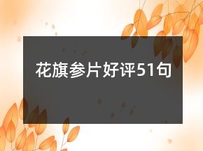 花旗參片好評(píng)51句
