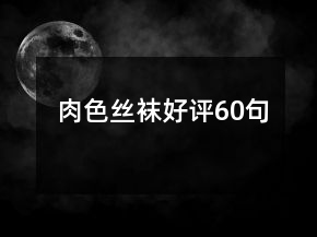 肉色絲襪好評60句