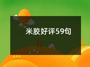 米膠好評(píng)59句