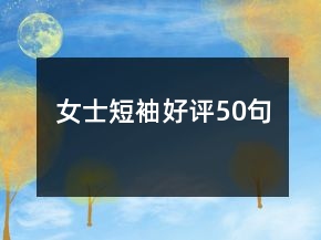 女士短袖好評(píng)50句