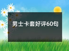 男士卡套好評60句