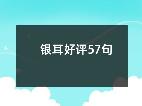 銀耳好評57句