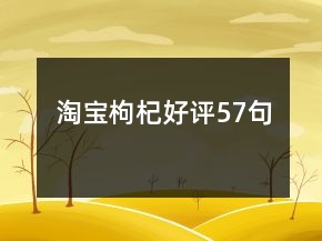 淘寶枸杞好評(píng)57句