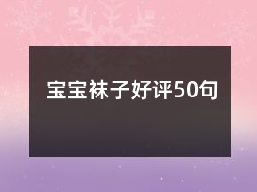 寶寶襪子好評50句