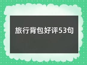 旅行背包好評(píng)53句