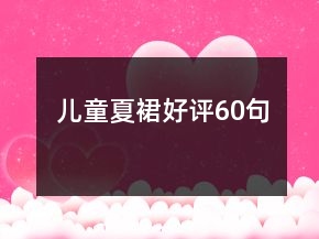 兒童夏裙好評60句