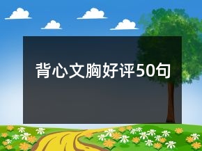 背心文胸好評50句