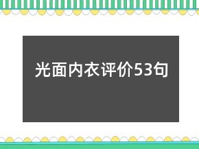 光面內(nèi)衣評價53句