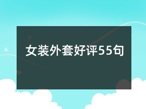 女裝外套好評55句