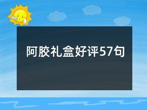 阿膠禮盒好評57句