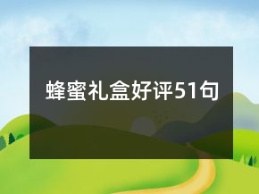 蜂蜜禮盒好評(píng)51句