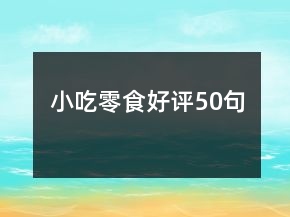 小吃零食好評50句
