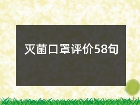 滅菌口罩評(píng)價(jià)58句