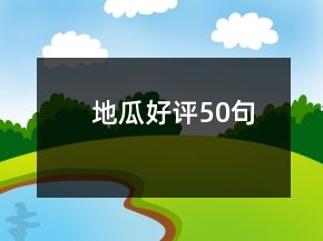 地瓜好評(píng)50句