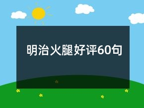 明治火腿好評(píng)60句