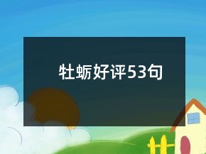 牡蠣好評(píng)53句