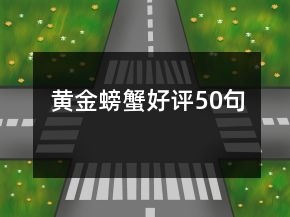 黃金螃蟹好評(píng)50句