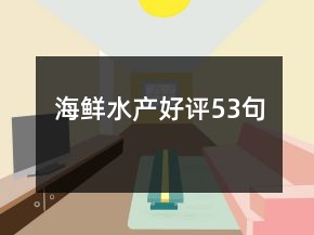 海鮮水產(chǎn)好評53句