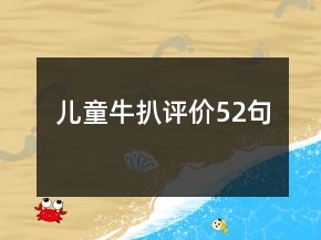 兒童牛扒評價52句