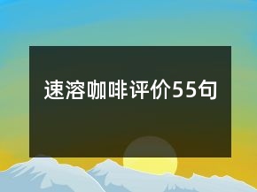 速溶咖啡評價55句