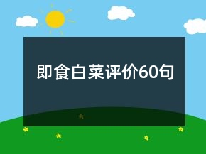 即食白菜評價60句