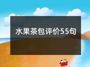 水果茶包評價(jià)55句