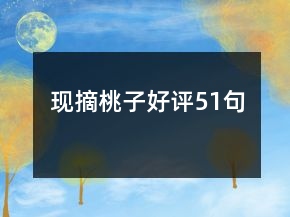 現(xiàn)摘桃子好評51句