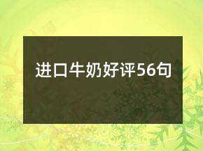 進(jìn)口牛奶好評56句