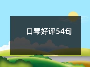 口琴好評54句