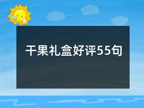 干果禮盒好評55句