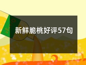 新鮮脆桃好評57句