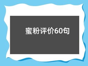蜜粉評(píng)價(jià)60句