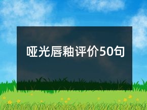 啞光唇釉評價50句