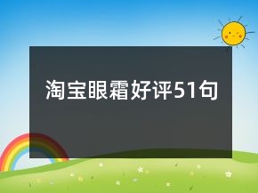 淘寶眼霜好評51句