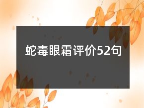 蛇毒眼霜評(píng)價(jià)52句