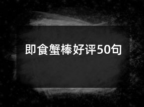 即食蟹棒好評(píng)50句