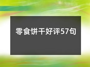 零食餅干好評57句