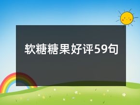 軟糖糖果好評(píng)59句