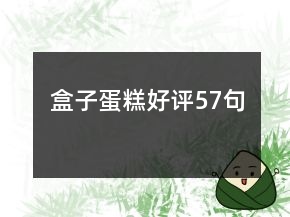 盒子蛋糕好評57句