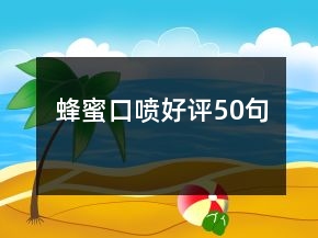 蜂蜜口噴好評(píng)50句