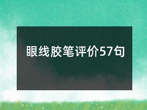 眼線膠筆評(píng)價(jià)57句
