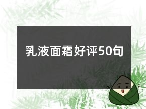 乳液面霜好評(píng)50句