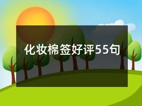 化妝棉簽好評(píng)55句
